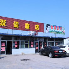 晋中聚儒旅馆