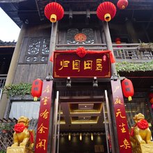 酉阳归园田居客栈(桃花源景区店)
