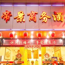 梅州帝景商务酒店
