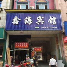 慈利鑫海宾馆