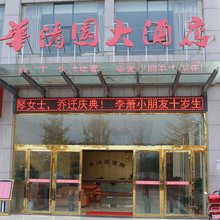 嘉鱼华清园宾馆