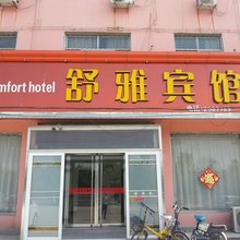 东平舒雅商务宾馆