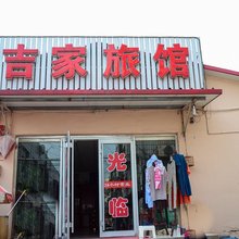 唐山吉家旅馆