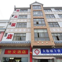 玉溪世文酒店