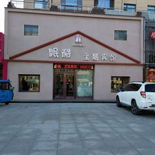 洮南眠酷主题宾馆