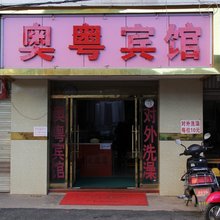 昆明奥粤宾馆