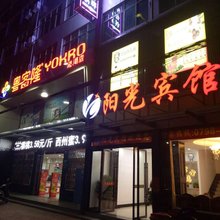 浮梁阳光宾馆
