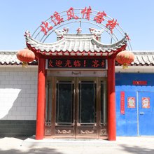 敦煌北漠风情客栈