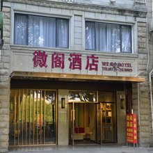 百色微阁酒店