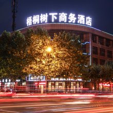 桐乡梧桐树下商务酒店