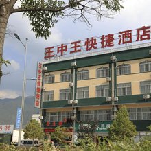 会泽王中王快捷酒店