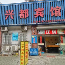 宁波兴都宾馆