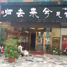 张家港归去来兮酒店