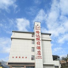 碌曲郎木寺隆达假日酒店