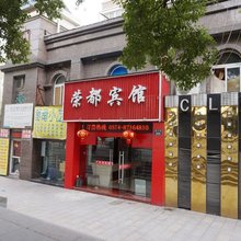 宁波荣都宾馆