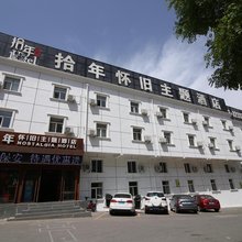 张家口拾年怀旧酒店(第十九中学店)