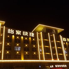临朐怡家快捷商务酒店