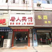 淮安唐人宾馆