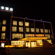 西安恒丰商务酒店(秦始皇兵马俑博物馆店)