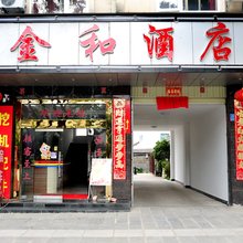 保山金和酒店