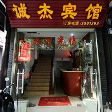 南宁诚杰宾馆