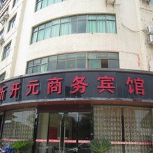 兴国新开元商务宾馆