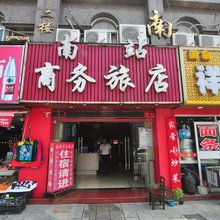 宁波南站商务旅店