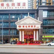 维也纳酒店(西安东仪路欧亚学院店)