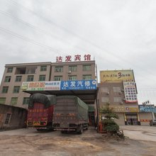 漳浦达发宾馆