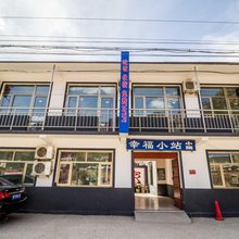 野三坡幸福小站