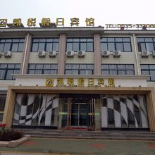 海阳凯悦假日宾馆