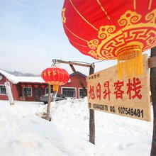 雪谷旭日昇客栈(中国雪谷风景区店)