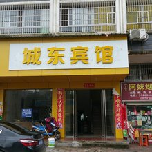 吉水城东宾馆