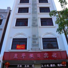 海口皇华假日宾馆