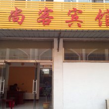 济南尚客宾馆