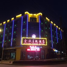 建水金秋主题酒店(古城朱家花园店)