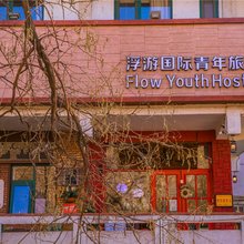 银川浮游国际青年旅舍(新华街鼓楼店)