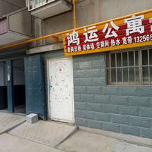 临沂鸿运自助公寓(大学城店)