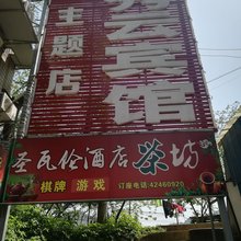 重庆秀云宾馆