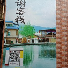 从化溪头小谢客栈
