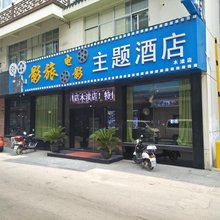 影旅电影主题酒店(木渎古镇店)