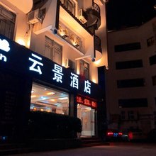 泰宁云景酒店