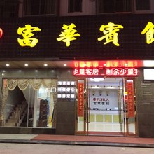 惠东巽寮湾富华宾馆