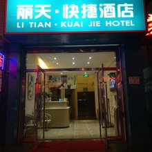 榆林丽天宾馆