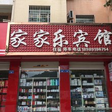 仪陇家家乐宾馆
