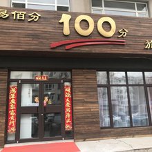 沈阳易百分旅馆
