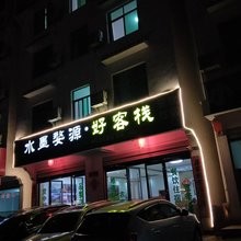 水墨婺源好客栈