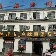 夏邑金缘宾馆