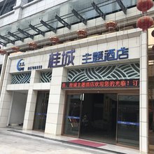 重庆桂城主题酒店