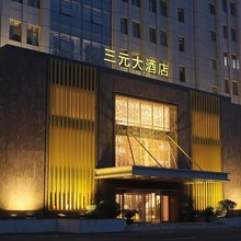 三元大酒店(南阳官庄工区河南油田文体中心店)